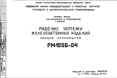 Состав Шифр РМ-1056-04 Железобетонные изделия (панели перекрытия) (1979 г.)